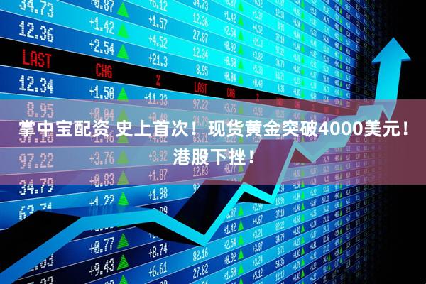 掌中宝配资 史上首次！现货黄金突破4000美元！港股下挫！